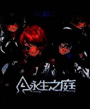 《永生之庭》中文版