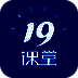 19课堂 V4.7