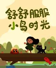 《舒舒服服小岛时光》游戏库