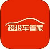 超级车管家 V1.3.7