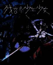 《残音系少年少女》中文版