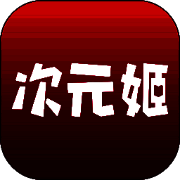 次元姬小说 网页版 V3.4.5