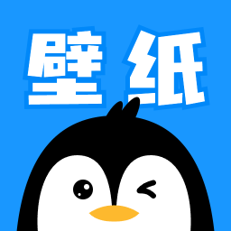 企鹅壁纸 手机版 V2.0.2