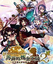 《苏菲的炼金工房2》官方版