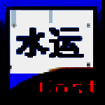 《建软2019沿海港口概预算软件》最新版