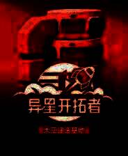 《异星开拓者》游戏库