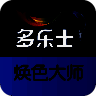 焕色大师 V31.3.2