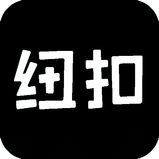 纽扣助手 手机安卓版 V4.8.5