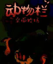 《动物栏：桌面牧场》中文版