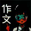 笔神作文 永久会员版 V7.13.5