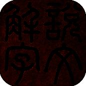 说文解字 V3.6