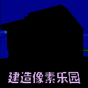 建造像素乐园 手机版 V1.2