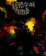 《班德尔城物语：英雄联盟外传》官方版