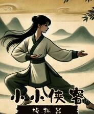 《小小侠客模拟器》游戏库