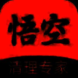 悟空清理大师 VV1.0.5.2