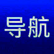 悠悠导航 V5.5.6