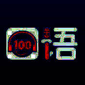 口语100 V4.3.2