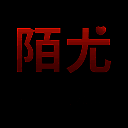 陌尤 手机版 V3.8.4