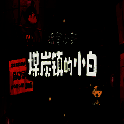 蜡笔小新：煤炭镇的小白 免费下载安卓版 V1.0