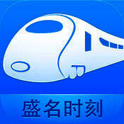 盛名时刻表 V9.7.2
