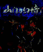 《山门与幻境》v1.0-v20250427 三十五项修改器[3DM]