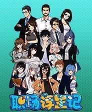 《职场浮生记》中文版