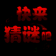 快来猜谜吧 V1.0.21