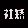 社矫 V2.1.11