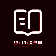 热门小说书城 V1.5