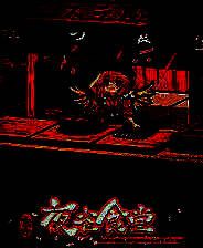 《东方夜雀食堂》中文版