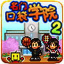名门口袋学院2 汉化版 V2.1.8