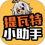 提瓦特小助手 下载官方最新中文版 V1.1.0