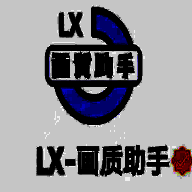 LX画质助手 120帧安卓最新版 V1.0