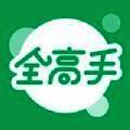全高手 V1.5