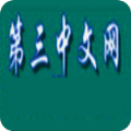第三中文网 下载免费版 V1.0