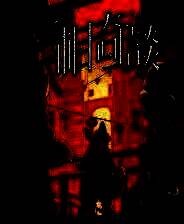 《三相奇谈》电脑版