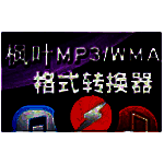 枫叶MP3/WMA格式转换器v6.3.0.0