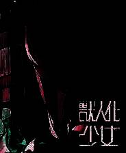 《兽人化少女》游戏库