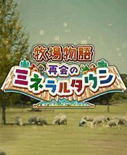 《牧场物语：重聚矿石镇》电脑版