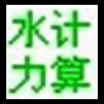 水管计算程序v1.0