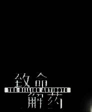 《致命解药》v0.5.3 十二项修改器[3DM]