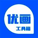 优画工具箱 官网入口 V2.1.19