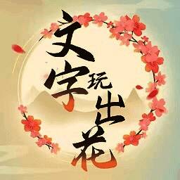 文字玩出花 小游戏 V1.0
