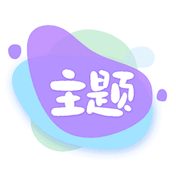 哈屏主题秀 永久会员版 V1.0.8