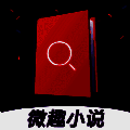 微趣小说 V1.0.2