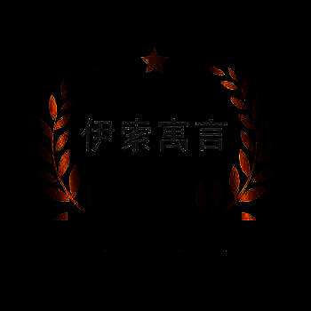 伊索寓言童话故事大全 V1.5