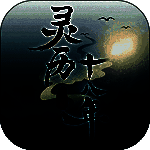 灵历十八年 V1.3.01