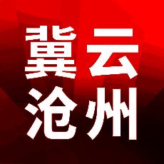 冀云沧州 V1.1