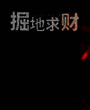 《掘地求财》中文版