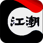 江潮 V2.5.3